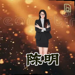 陈明