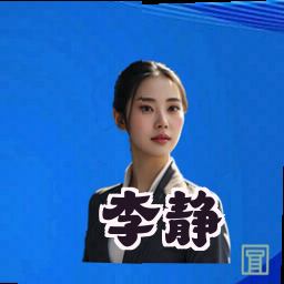 李静