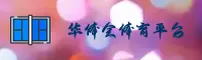 华体会体育官方网站
